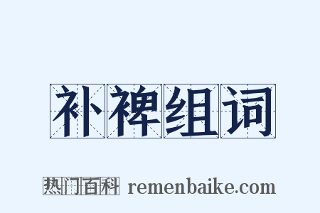补裨组词是什么意思的图片